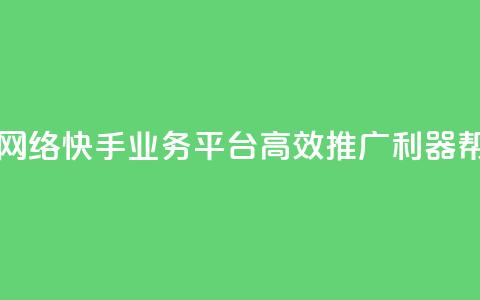 子潇网络快手业务平台 - 子潇网络快手业务平台：高效推广利器，帮你快速赢得网络风口~  第1张