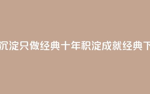 qqsvip十年沉淀只做经典MBA - 十年积淀	，成就经典MBA！!  第1张