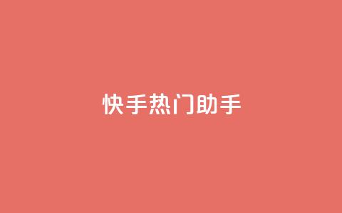 快手热门助手app,快手自助业务平台超低价 - 抖音一毛100个赞网址 24小时自助免费下单平台qq会员 第1张 快手热门助手app,快手自助业务平台超低价 - 抖音一毛100个赞网址 24小时自助免费下单平台qq会员 第1张