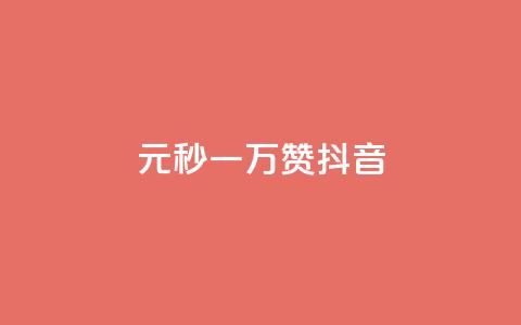 1元秒一万赞抖音,ks买赞关注 - 抖音免费粉丝在哪里领取 抖音免费引流工具  第1张