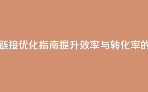 卡盟链接优化指南:提升效率与转化率的技巧 第1张 卡盟链接优化指南:提升效率与转化率的技巧 第1张