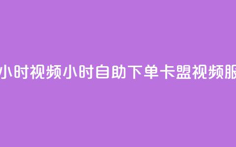 卡盟自助下单24小时视频vip - 24小时自助下单卡盟视频VIP服务上线!  第1张
