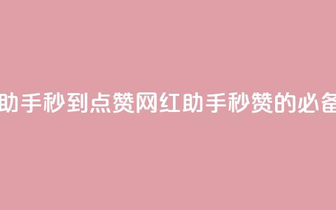 网红助手秒到点赞(网红助手:秒赞的必备工具) 第1张 网红助手秒到点赞(网红助手:秒赞的必备工具) 第1张