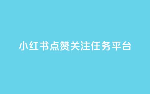 小红书点赞关注任务平台,抖音16802858 - 抖音业务全网最低价24 抖音在线助力平台  第1张