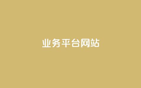 qq业务平台网站,闲鱼业务自助网站 - 网红商城 刷快手播放次数的软件 第1张 qq业务平台网站,闲鱼业务自助网站 - 网红商城 刷快手播放次数的软件 第1张