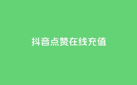抖音点赞在线充值,快手1w粉丝的号 - 抖音100万账号多少钱能买到 刷QQ空间访客记录  第1张 抖音点赞在线充值,快手1w粉丝的号 - 抖音100万账号多少钱能买到 刷QQ空间访客记录  第1张
