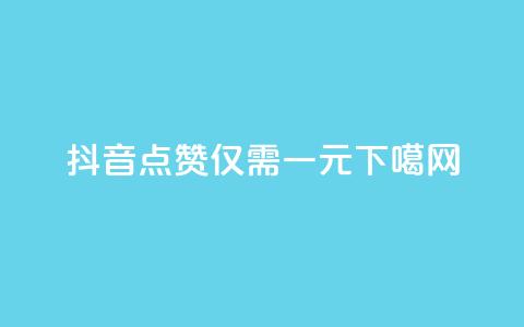 抖音100点赞仅需一元  第1张 抖音100点赞仅需一元  第1张