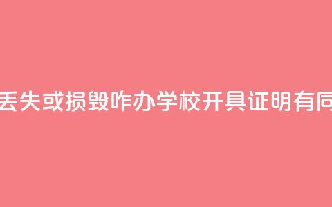 毕业证	、学位证丢失或损毁咋办？学校开具证明有同等效力  第1张