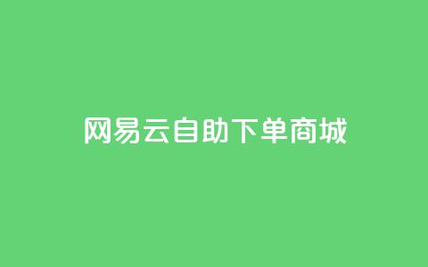 网易云24h自助下单商城,君泽货源站自助下单 - 熊猫业务下单平台 168卡盟网  第1张