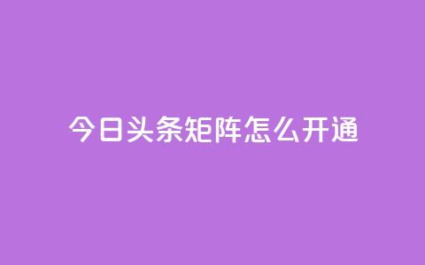 今日头条矩阵怎么开通,QQ会员永久网站购买 - 拼多多助力神器 拼多多助手下载安装最新版 第1张 今日头条矩阵怎么开通,QQ会员永久网站购买 - 拼多多助力神器 拼多多助手下载安装最新版 第1张