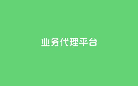 qq业务代理平台,卡盟自动下单入口 - 乐点卡盟 点赞下单平台自助 第1张 qq业务代理平台,卡盟自动下单入口 - 乐点卡盟 点赞下单平台自助 第1张