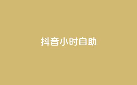 抖音24小时自助,抖音推广怎么做 - 免费qq主页名片点赞软件 QQ空间秒赞  第1张