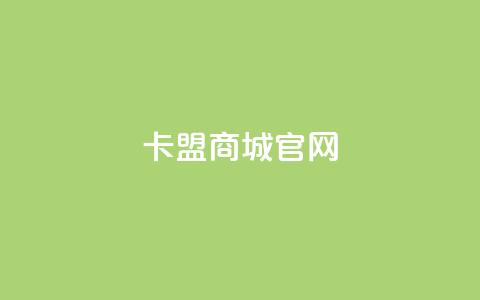 卡盟商城官网,抖音作品点赞秒单 - QQ充值会员流程 qq代充网专业代充平台  第1张