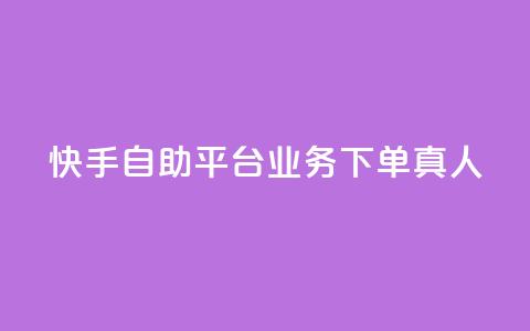 快手自助平台业务下单真人,快手点赞任务平台有哪些 - 免费网站在线观看人数在哪买 抖音收藏自助平台  第1张