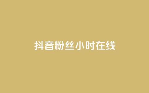 抖音粉丝24小时在线,快手打call业务购买 - 拼多多扫码助力软件 哪个app比拼多多便宜  第1张 抖音粉丝24小时在线,快手打call业务购买 - 拼多多扫码助力软件 哪个app比拼多多便宜  第1张