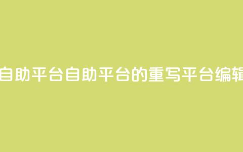 dou自助平台(自助平台的重写：dou平台SEO编辑)  第1张