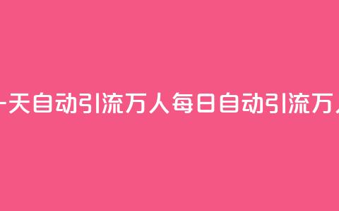 qq一天自动引流5万人(qq每日自动引流5万人) 第1张 qq一天自动引流5万人(qq每日自动引流5万人) 第1张
