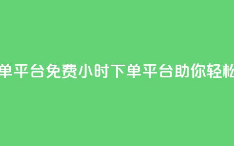 dy免费24小时下单平台 - 免费24小时下单平台DY助你轻松购物!  第1张