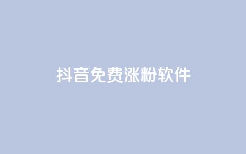 抖音免费涨1w粉软件,ks刷热门 - 拼多多电商 拼多多新用户哪里找  第1张