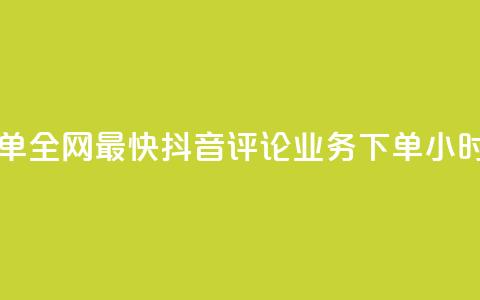 qq业务下单全网最快 - 抖音评论业务下单24小时  第1张