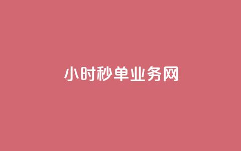 qq24小时秒单业务网,点赞交易平台 - 抖音点赞24小时在线超低价 抖音24小时自助服务  第1张