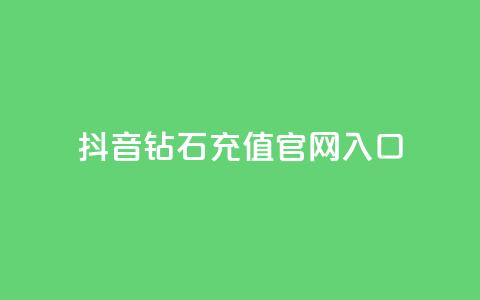 抖音钻石充值官网入口,免费浏览网站推广 - qq动态几秒划过算浏览 彩虹发卡官网授权  第1张