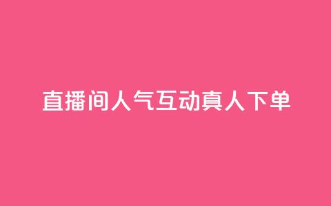 直播间人气互动真人下单,免费领取qq说说赞自助平台 - 今日头条实名小号购买 抖音涨粉丝快吗 第1张 直播间人气互动真人下单,免费领取qq说说赞自助平台 - 今日头条实名小号购买 抖音涨粉丝快吗 第1张