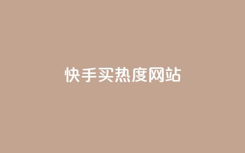 快手买热度网站 - 0.01元,小白龙马山有限责任公司,24小时免费快手下单平台 ks一元1000个赞秒到软件 抖音真人点赞24小时在线  第1张 快手买热度网站 - 0.01元,小白龙马山有限责任公司,24小时免费快手下单平台 ks一元1000个赞秒到软件 抖音真人点赞24小时在线  第1张