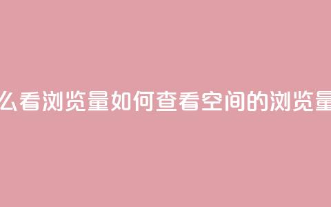 QQ空间怎么看浏览量 - 如何查看QQ空间的浏览量!  第1张 QQ空间怎么看浏览量 - 如何查看QQ空间的浏览量!  第1张
