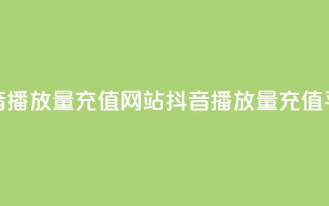 抖音播放量充值网站(抖音播放量充值平台-快速提高视频观看次数)  第1张