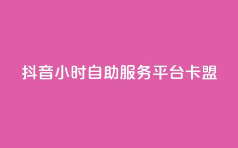 抖音24小时自助服务平台卡盟,Dy代实名平台 - 今日头条账号购买商城 cf手游科技网站  第1张 抖音24小时自助服务平台卡盟,Dy代实名平台 - 今日头条账号购买商城 cf手游科技网站  第1张