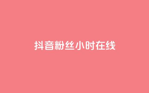 抖音粉丝24小时在线,自助下单秒赞 - 拼多多砍价一元10刀 拼多多100元金币后面是什么 第1张 抖音粉丝24小时在线,自助下单秒赞 - 拼多多砍价一元10刀 拼多多100元金币后面是什么 第1张