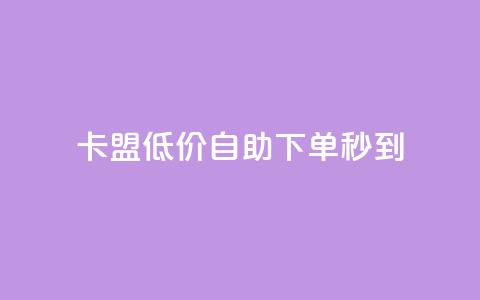 卡盟低价自助下单秒到,qq每天免费领10000赞 - qq低价说说赞空间说说的网站 王者科技自助平台  第1张 卡盟低价自助下单秒到,qq每天免费领10000赞 - qq低价说说赞空间说说的网站 王者科技自助平台  第1张