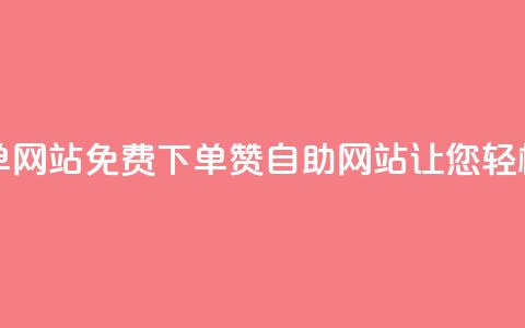 qq免费赞在线自助下单网站 - 免费下单qq赞自助网站	，让您轻松获得赞助力~  第1张