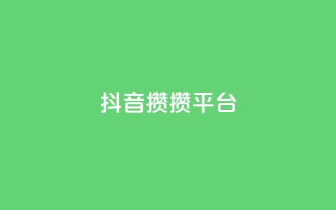 抖音攒攒平台,低价qq超级会员 - 空间赞24小时自助下单网站 王者荣耀主页赞自助平台  第1张