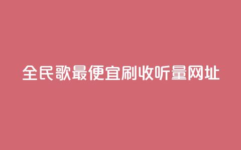 全民k歌最便宜刷收听量网址,粉丝业务平台代理 - 卡盟自助下单24小时 dy24小时自助服务平台  第1张 全民k歌最便宜刷收听量网址,粉丝业务平台代理 - 卡盟自助下单24小时 dy24小时自助服务平台  第1张