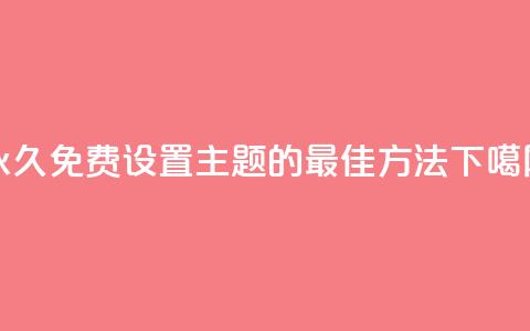 永久免费设置QQ主题的最佳方法 第1张 永久免费设置QQ主题的最佳方法 第1张
