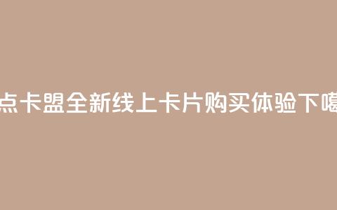 乐点卡盟:全新线上卡片购买体验  第1张 乐点卡盟:全新线上卡片购买体验  第1张
