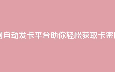 qq自动发卡网 - 自动发卡平台助你轻松获取QQ卡密服务。  第1张