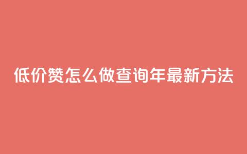 低价1000赞怎么做?查询2019年最新方法  第1张 低价1000赞怎么做?查询2019年最新方法  第1张