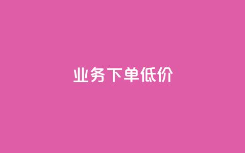 dy业务下单低价,抖音低价网 - qq主页互赞链接 ks抖音业务平台  第1张