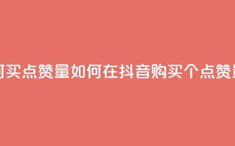 抖音如何买500点赞量 - 如何在抖音购买500个点赞量~  第1张 抖音如何买500点赞量 - 如何在抖音购买500个点赞量~  第1张