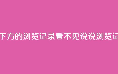 qq看不见说说下方的浏览记录(QQ看不见说说浏览记录神秘消失) 第1张 qq看不见说说下方的浏览记录(QQ看不见说说浏览记录神秘消失) 第1张
