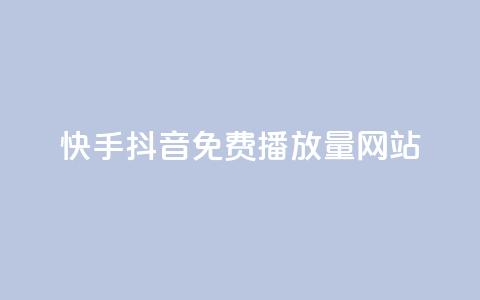 快手抖音免费播放量网站,自助下单商城最低价 - dy10元一千粉 ks助力平台  第1张