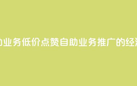 qq低价点赞自助业务 - 低价点赞自助业务-QQ推广的经济方案~  第1张