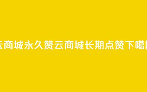 qq云商城永久赞(QQ云商城长期点赞)  第1张