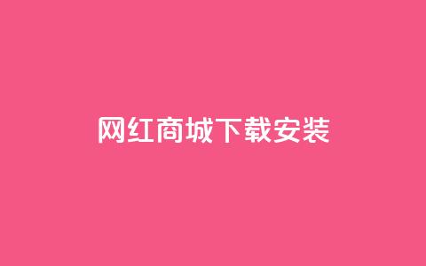 网红商城app下载安装,dy作品点赞充值 - ks业务24小时下单平台的优势 dy业务自助下单软件下载安装  第1张
