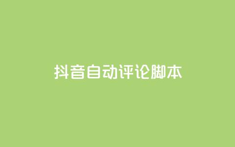 抖音自动评论脚本app - 抖音自动评论工具：提升互动的必备应用!  第1张