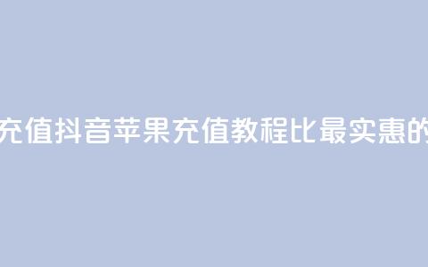 抖音如何苹果1比10充值 - 抖音苹果充值教程：1比10最实惠的充值方式!  第1张