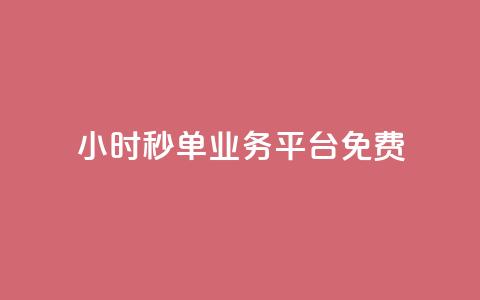 24小时秒单业务平台免费,快手粉丝一元1000个活粉 - 1块一万qq主页点赞 ks直播业务平台怎么下 第1张 24小时秒单业务平台免费,快手粉丝一元1000个活粉 - 1块一万qq主页点赞 ks直播业务平台怎么下 第1张